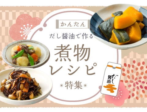 かんたん だし醤油で作る 煮物レシピ特集