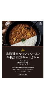 北海道産マッシュルームと牛挽き肉のキーマカレー