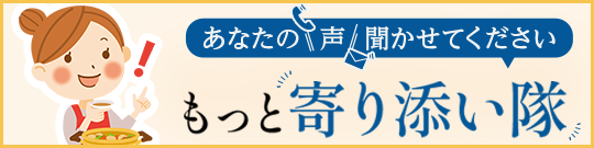 もっと寄り添い隊