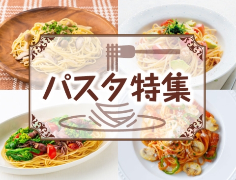 パスタ特集