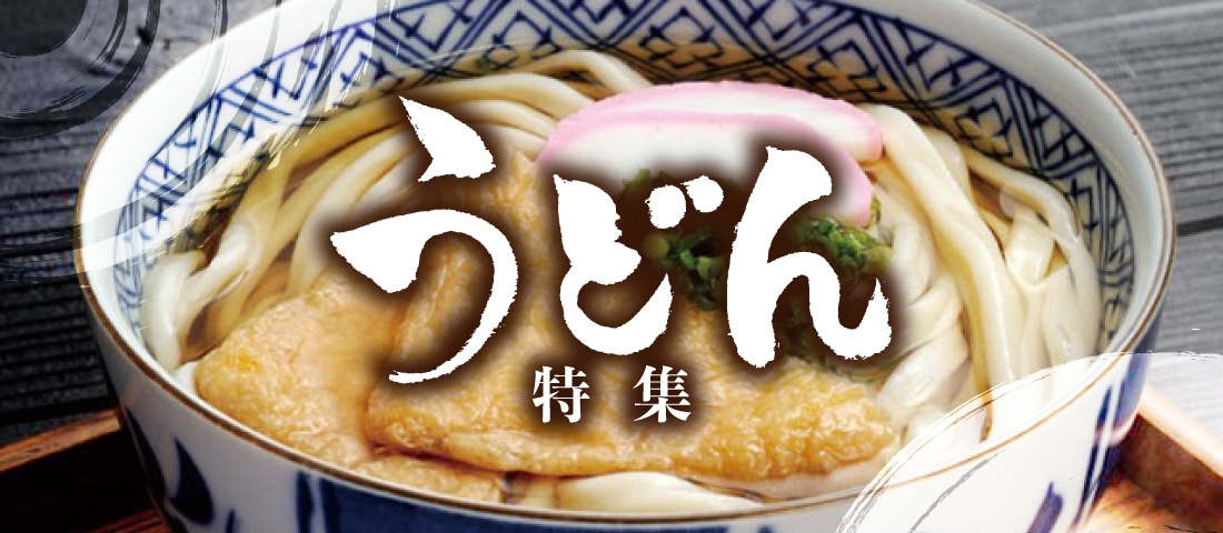 うどんのレシピ特集！うどん県民が簡単うどん料理をご紹介♪