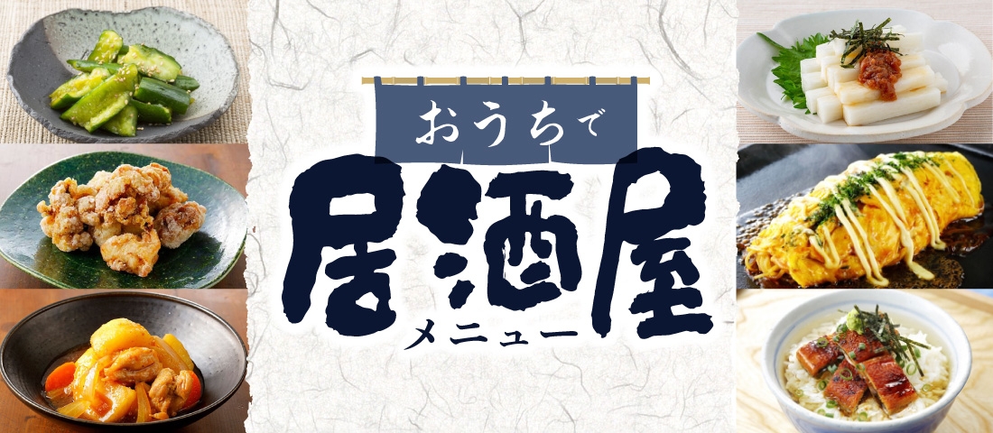 おうちで居酒屋メニュー特集