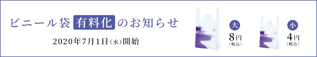 ビニール袋有料化