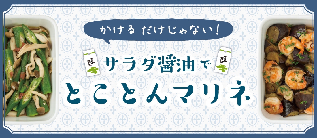 サラダ醤油でとことんマリネ