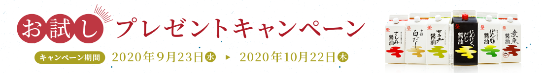 秋のお試しプレゼントキャンペーン