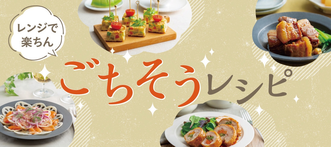 レンジで楽ちん！ごちそうレシピ