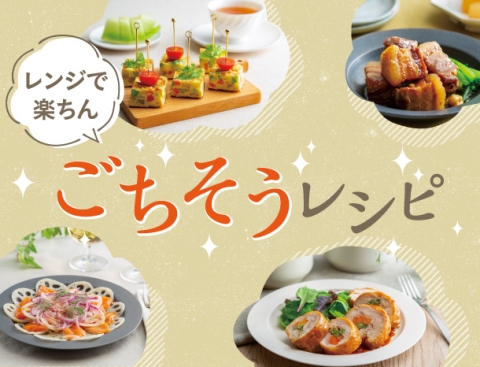 レンジで楽ちん！ごちそうレシピ