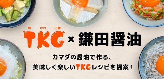 TKG×鎌田醤油特集