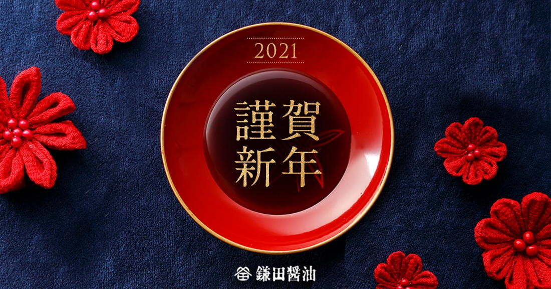 謹賀新年