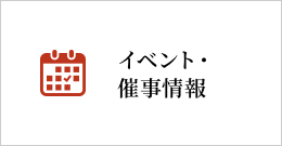 イベント・催事情報